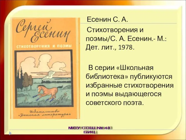 Есенин С. А. Стихотворения и поэмы/С. А. Есенин.- М.: Дет. лит., 1978.