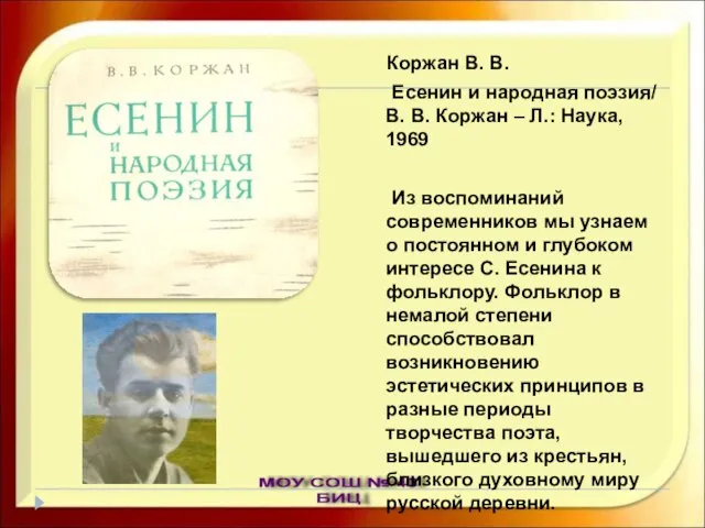 Коржан В. В. Есенин и народная поэзия/ В. В. Коржан – Л.: