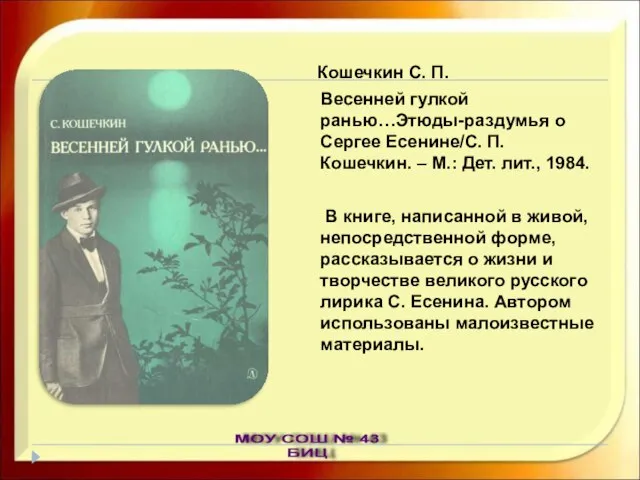 Кошечкин С. П. Весенней гулкой ранью…Этюды-раздумья о Сергее Есенине/С. П. Кошечкин. –