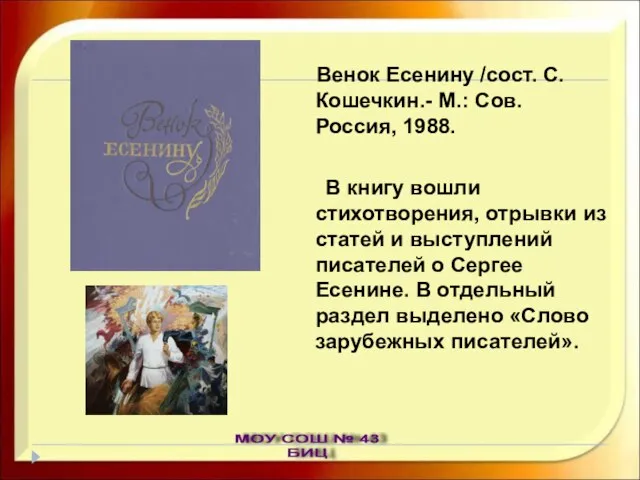 Венок Есенину /сост. С. Кошечкин.- М.: Сов. Россия, 1988. В книгу вошли