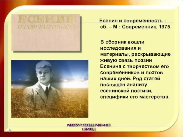 Есенин и современность : сб. – М.: Современник, 1975. В сборник вошли