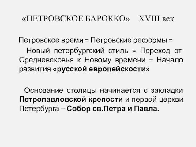 «ПЕТРОВСКОЕ БАРОККО» XVIII век Петровское время = Петровские реформы = Новый петербургский