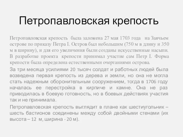 Петропавловская крепость Петропавловская крепость была заложена 27 мая 1703 года на Заячьем