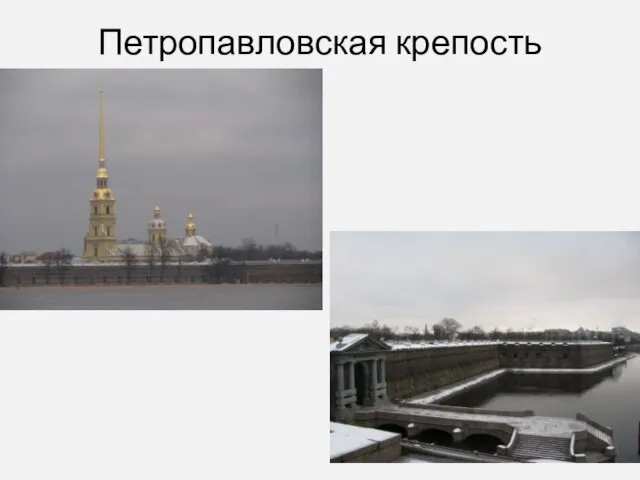 Петропавловская крепость