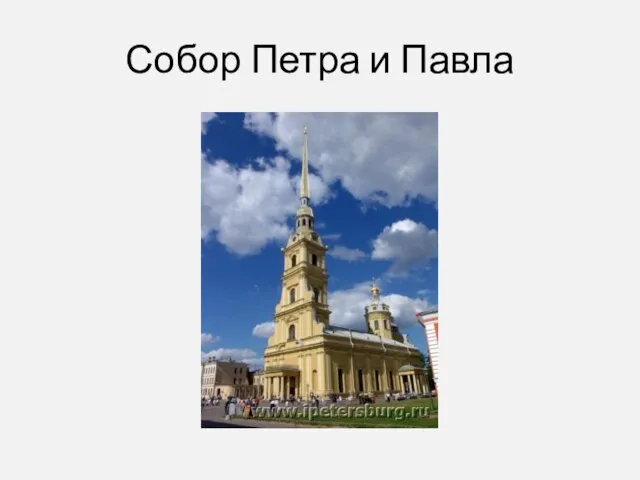 Собор Петра и Павла