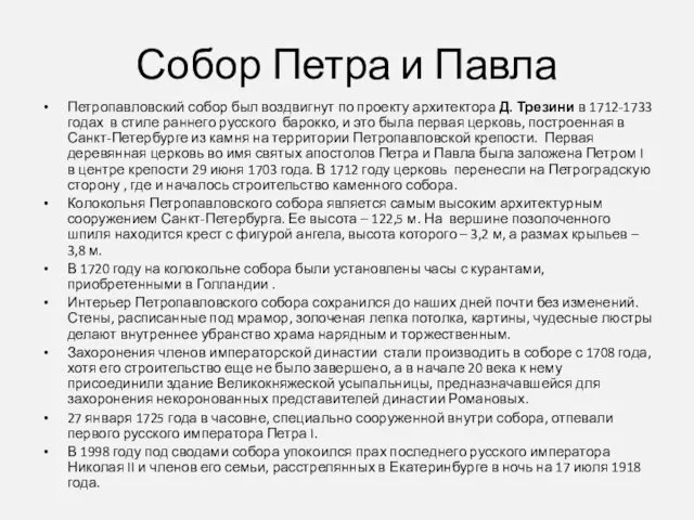 Собор Петра и Павла Петропавловский собор был воздвигнут по проекту архитектора Д.