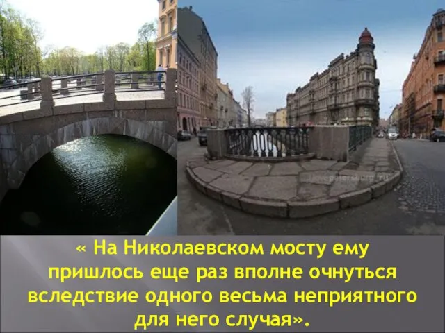 « На Николаевском мосту ему пришлось еще раз вполне очнуться вследствие одного