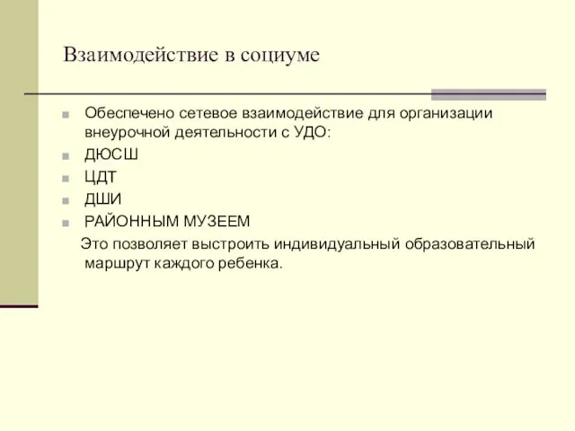 Взаимодействие в социуме Обеспечено сетевое взаимодействие для организации внеурочной деятельности с УДО: