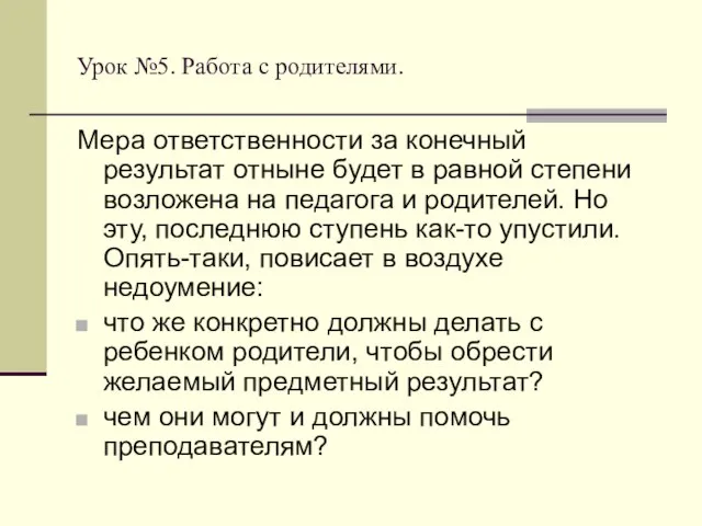 Урок №5. Работа с родителями. Мера ответственности за конечный результат отныне будет