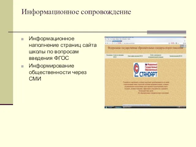Информационное сопровождение Информационное наполнение страниц сайта школы по вопросам введения ФГОС Информирование общественности через СМИ
