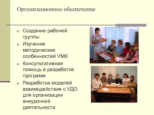 Организационное обеспечение Создание рабочей группы Изучение методических особенностей УМК Консультативная помощь в