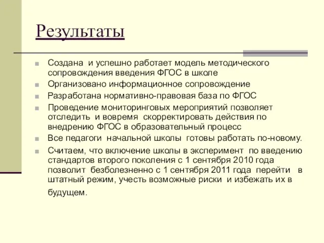 Результаты Создана и успешно работает модель методического сопровождения введения ФГОС в школе