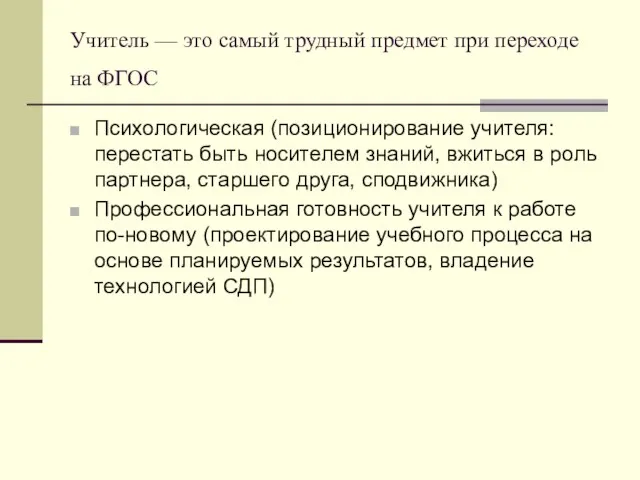 Учитель — это самый трудный предмет при переходе на ФГОС Психологическая (позиционирование