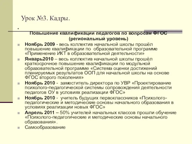 Урок №3. Кадры. + Повышение квалификации педагогов по вопросам ФГОС (региональный уровень)