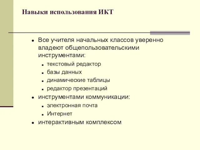 Навыки использования ИКТ Все учителя начальных классов уверенно владеют общепользовательскими инструментами: текстовый