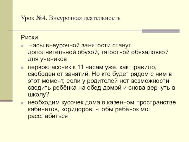 Урок №4. Внеурочная деятельность Риски часы внеурочной занятости станут дополнительной обузой, тягостной