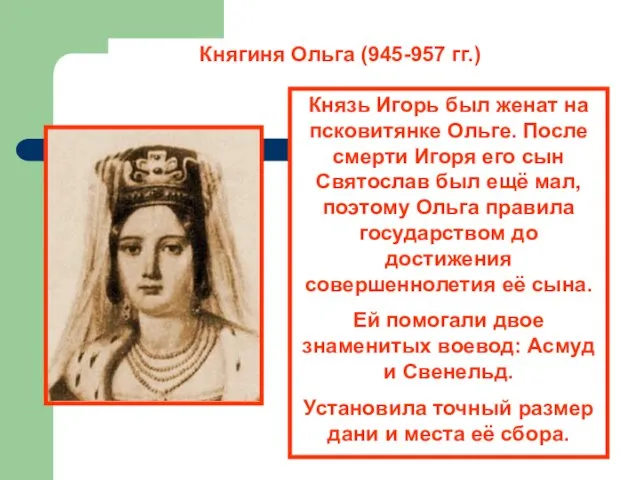 Княгиня Ольга (945-957 гг.) Князь Игорь был женат на псковитянке Ольге. После