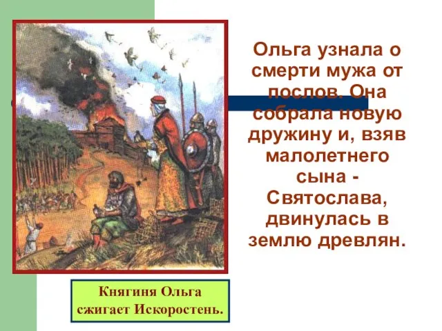 Княгиня Ольга сжигает Искоростень. Ольга узнала о смерти мужа от послов. Она