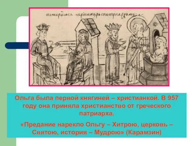 Ольга была первой княгиней – христианкой. В 957 году она приняла христианство