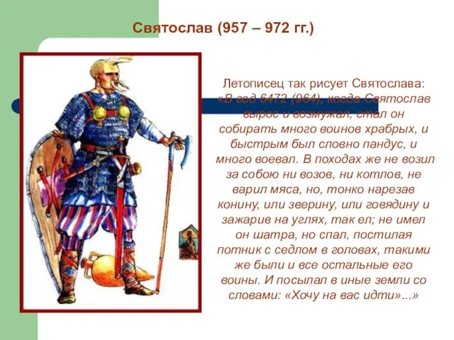 Святослав (957 – 972 гг.) Летописец так рисует Святослава: «В год 6472