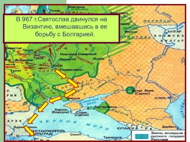 В 967 г.Святослав двинулся на Византию, вмешавшись в ее борьбу с Болгарией.