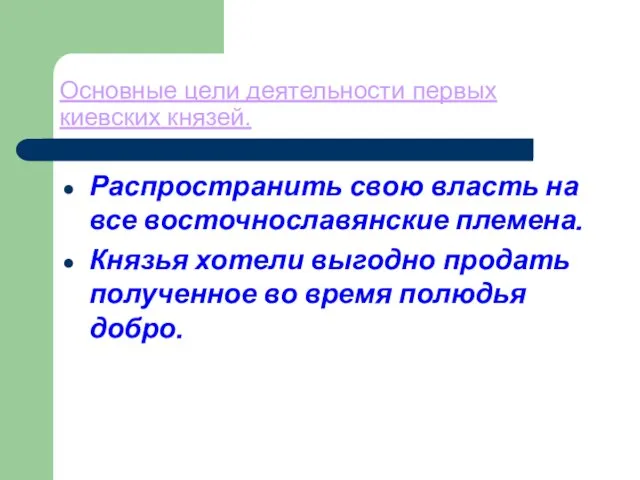 Основные цели деятельности первых киевских князей. Распространить свою власть на все восточнославянские