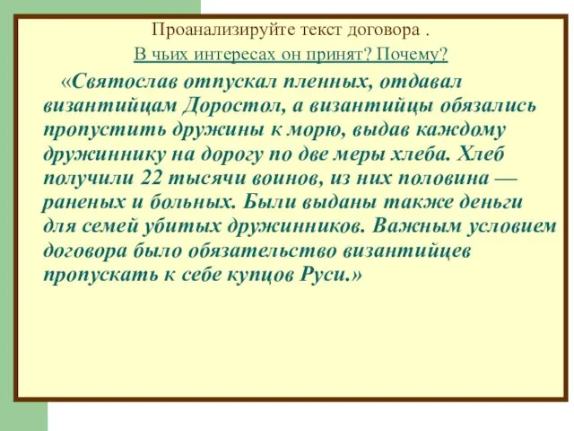 Проанализируйте текст договора . В чьих интересах он принят? Почему? «Святослав отпускал