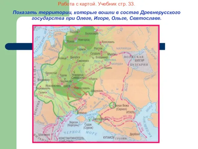 Работа с картой. Учебник стр. 33. Показать территории, которые вошли в состав