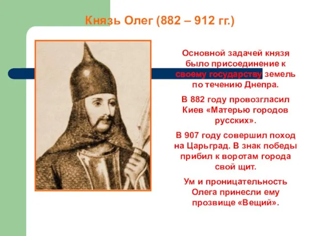 Князь Олег (882 – 912 гг.) Основной задачей князя было присоединение к