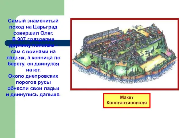 Макет Константинополя Самый знаменитый поход на Царьград совершил Олег. В 907 г.разделив