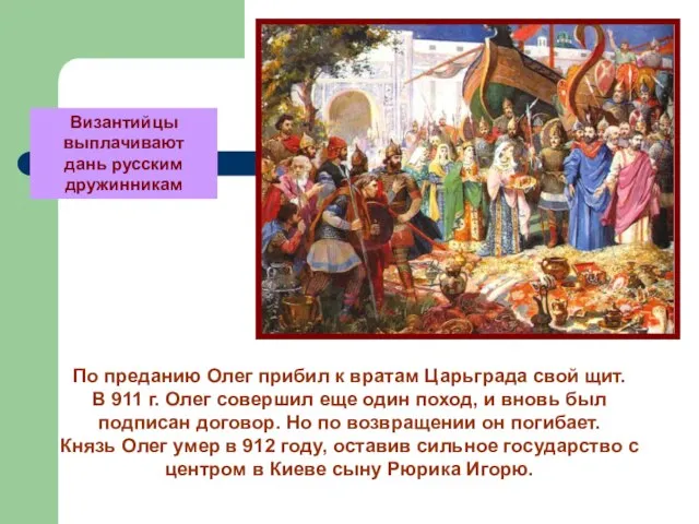 Византийцы выплачивают дань русским дружинникам По преданию Олег прибил к вратам Царьграда
