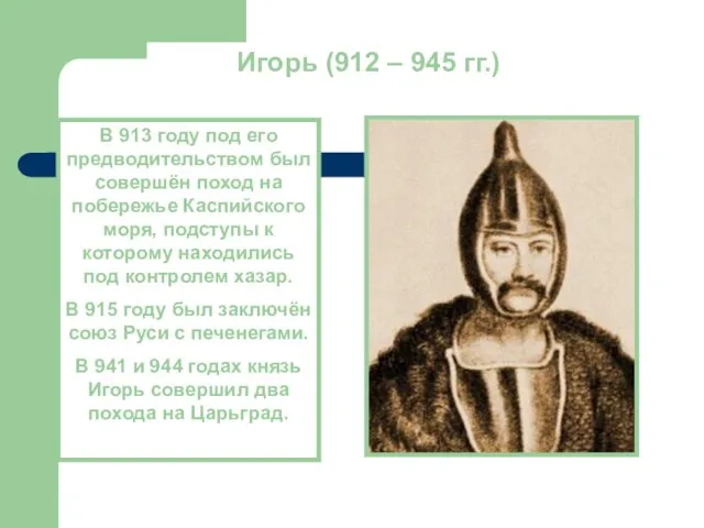 Игорь (912 – 945 гг.) В 913 году под его предводительством был
