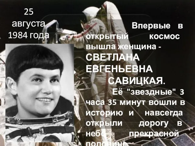 25 августа 1984 года Впервые в открытый космос вышла женщина - СВЕТЛАНА