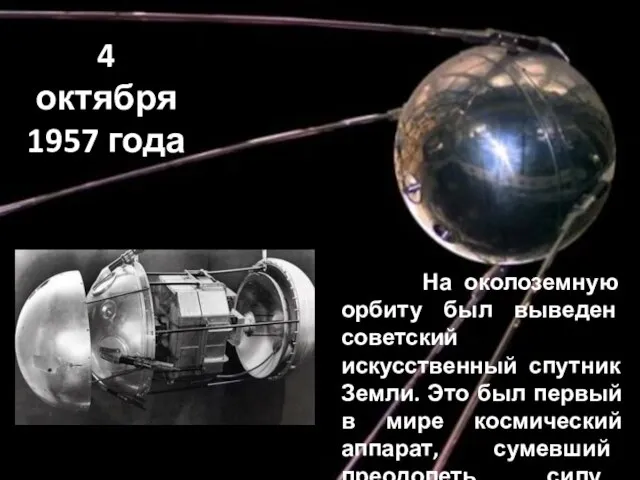 4 октября 1957 года На околоземную орбиту был выведен советский искусственный спутник