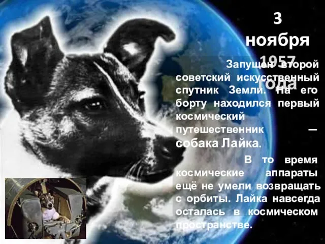 3 ноября 1957 года Запущен второй советский искусственный спутник Земли. На его
