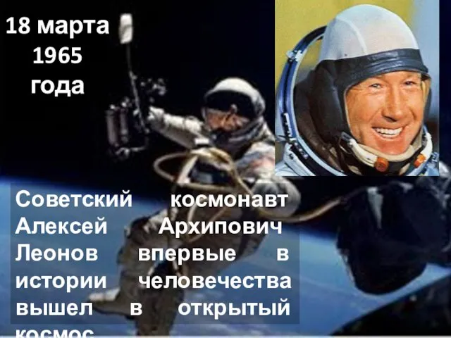 18 марта 1965 года Советский космонавт Алексей Архипович Леонов впервые в истории