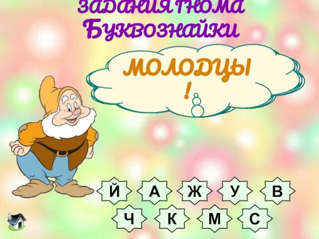 Угадайте букву ЗАДАНИЯ ГНОМА БУКВОЗНАЙКИ Й А Ж У В Ч К