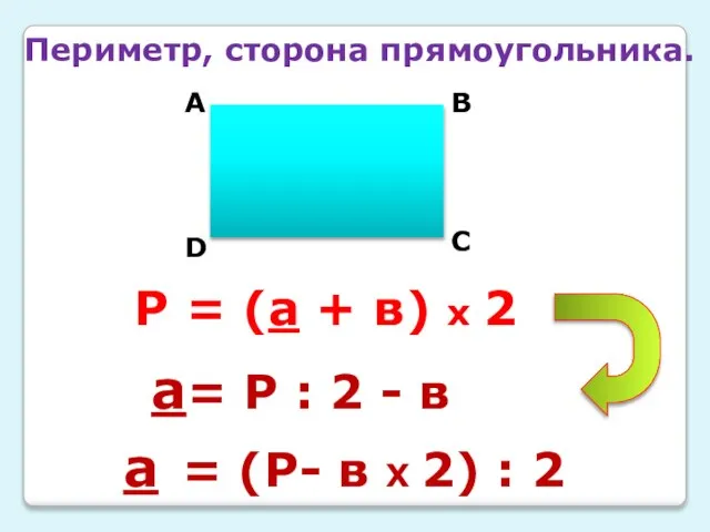 Периметр, сторона прямоугольника. А В С D Р = (а + в)