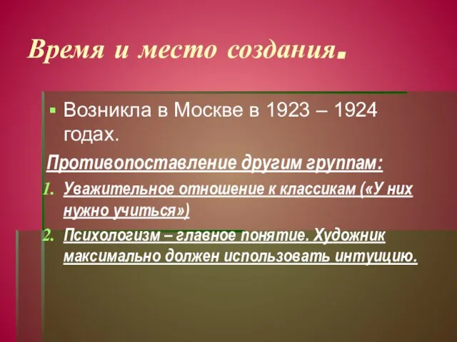 Время и место создания. Возникла в Москве в 1923 – 1924 годах.