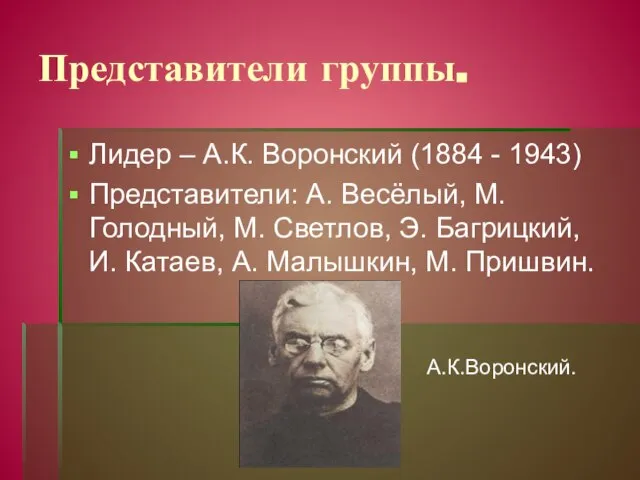 Представители группы. Лидер – А.К. Воронский (1884 - 1943) Представители: А. Весёлый,