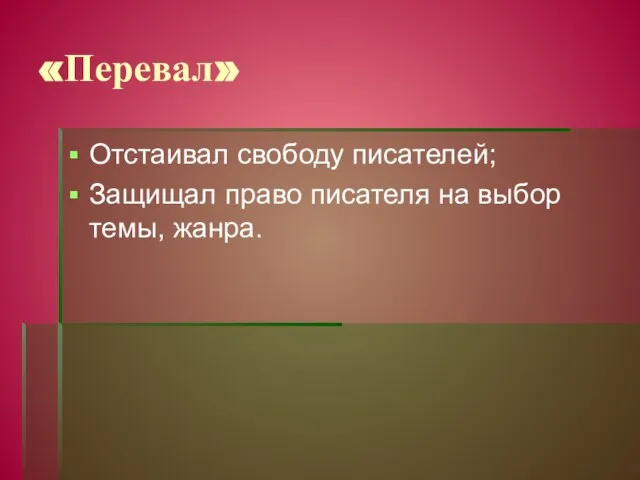 «Перевал» Отстаивал свободу писателей; Защищал право писателя на выбор темы, жанра.