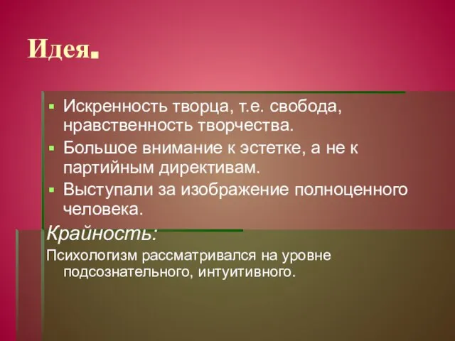 Идея. Искренность творца, т.е. свобода, нравственность творчества. Большое внимание к эстетке, а