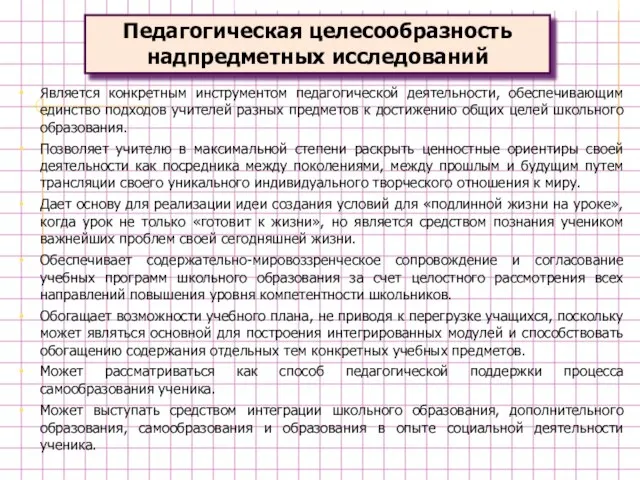 Педагогическая целесообразность надпредметных исследований Является конкретным инструментом педагогической деятельности, обеспечивающим единство подходов