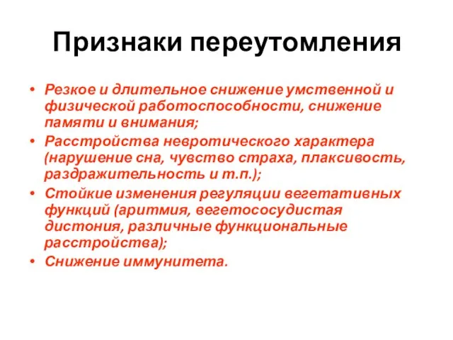 Признаки переутомления Резкое и длительное снижение умственной и физической работоспособности, снижение памяти