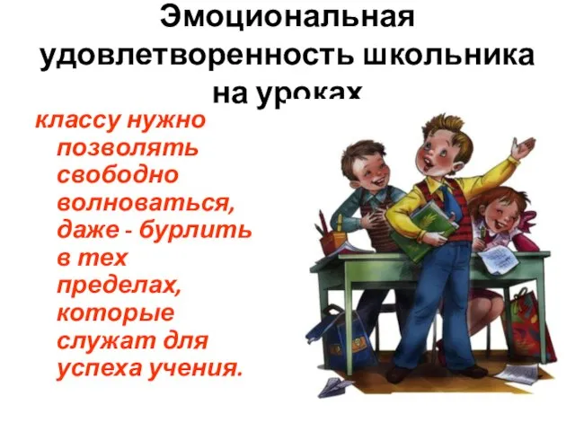 Эмоциональная удовлетворенность школьника на уроках классу нужно позволять свободно волноваться, даже -