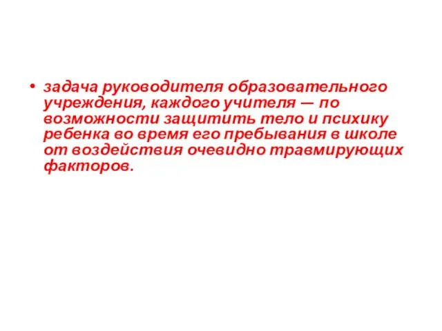 задача руководителя образовательного учреждения, каждого учителя — по возможности защитить тело и