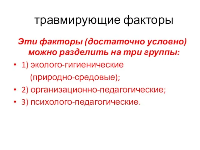 травмирующие факторы Эти факторы (достаточно условно) можно разделить на три группы: 1)