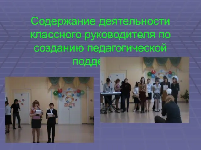 Содержание деятельности классного руководителя по созданию педагогической поддержки