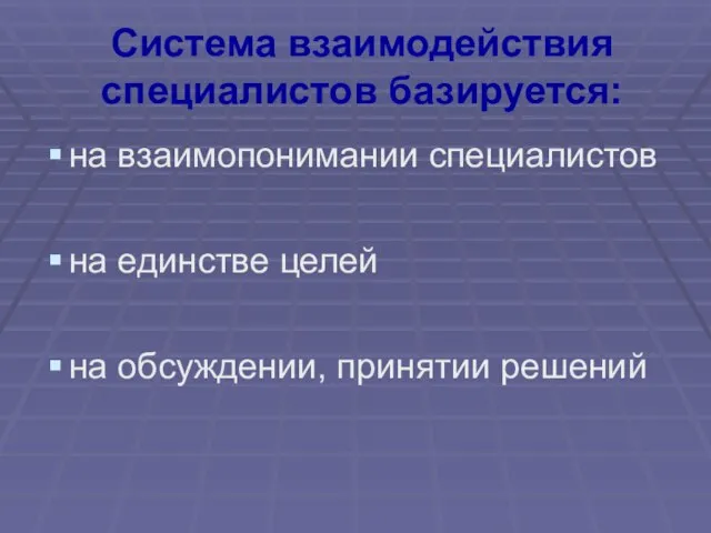 Система взаимодействия специалистов базируется: на взаимопонимании специалистов на единстве целей на обсуждении, принятии решений