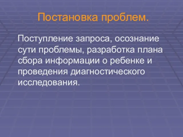 Постановка проблем. Поступление запроса, осознание сути проблемы, разработка плана сбора информации о